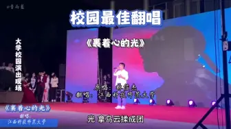 Скачать видео: 大学校园演出同学演唱《裹着心的光》台下呼声很高