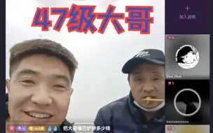 Descargar video: 塔子哥和他的47级大哥