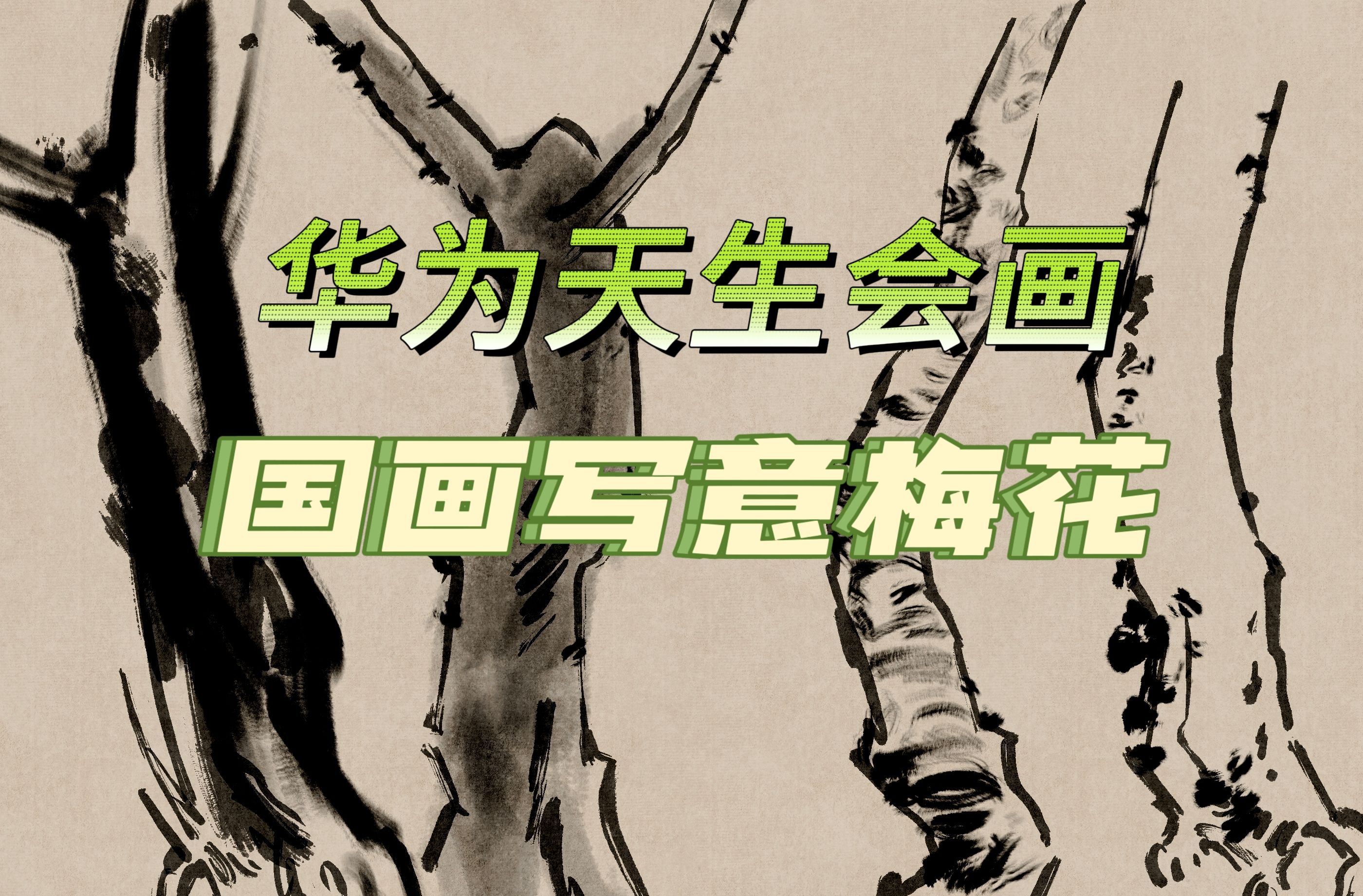 华为板绘-手把手教你画国画-梅花(上)