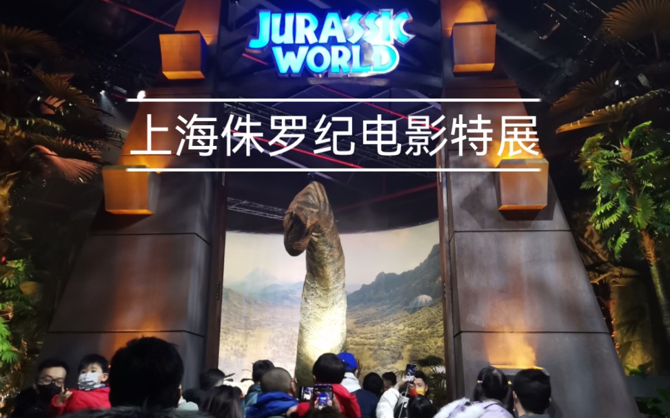 上海侏罗纪电影特展大恐龙我来啦