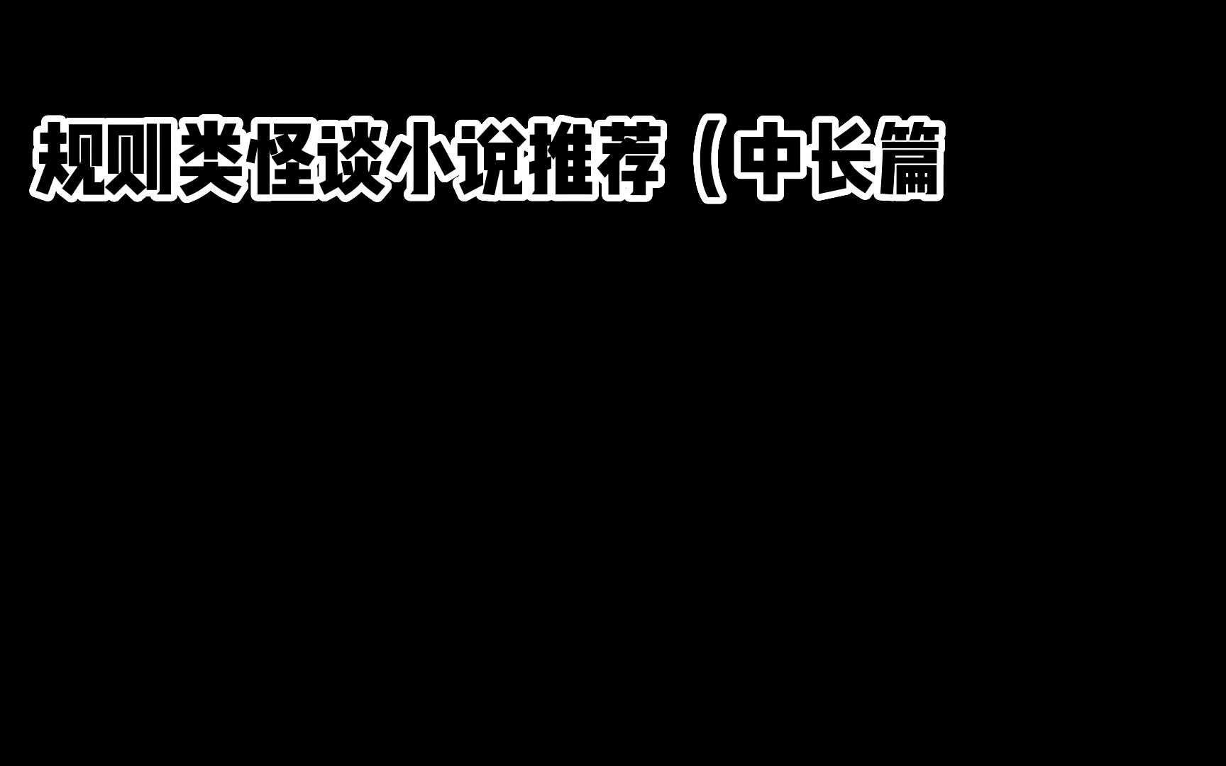 [图]规则类怪谈也有长篇小说？