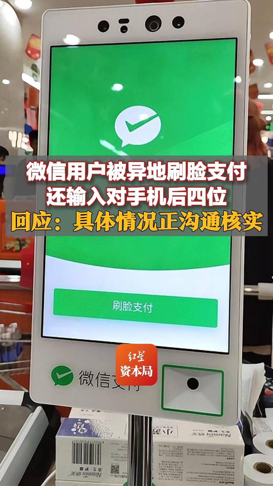 微信用户被异地刷脸支付,还输入对手机后四位,回应:具体情况正沟通核实哔哩哔哩bilibili