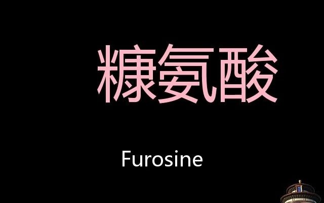 糠氨酸 Chinese Pronunciation furosine哔哩哔哩bilibili