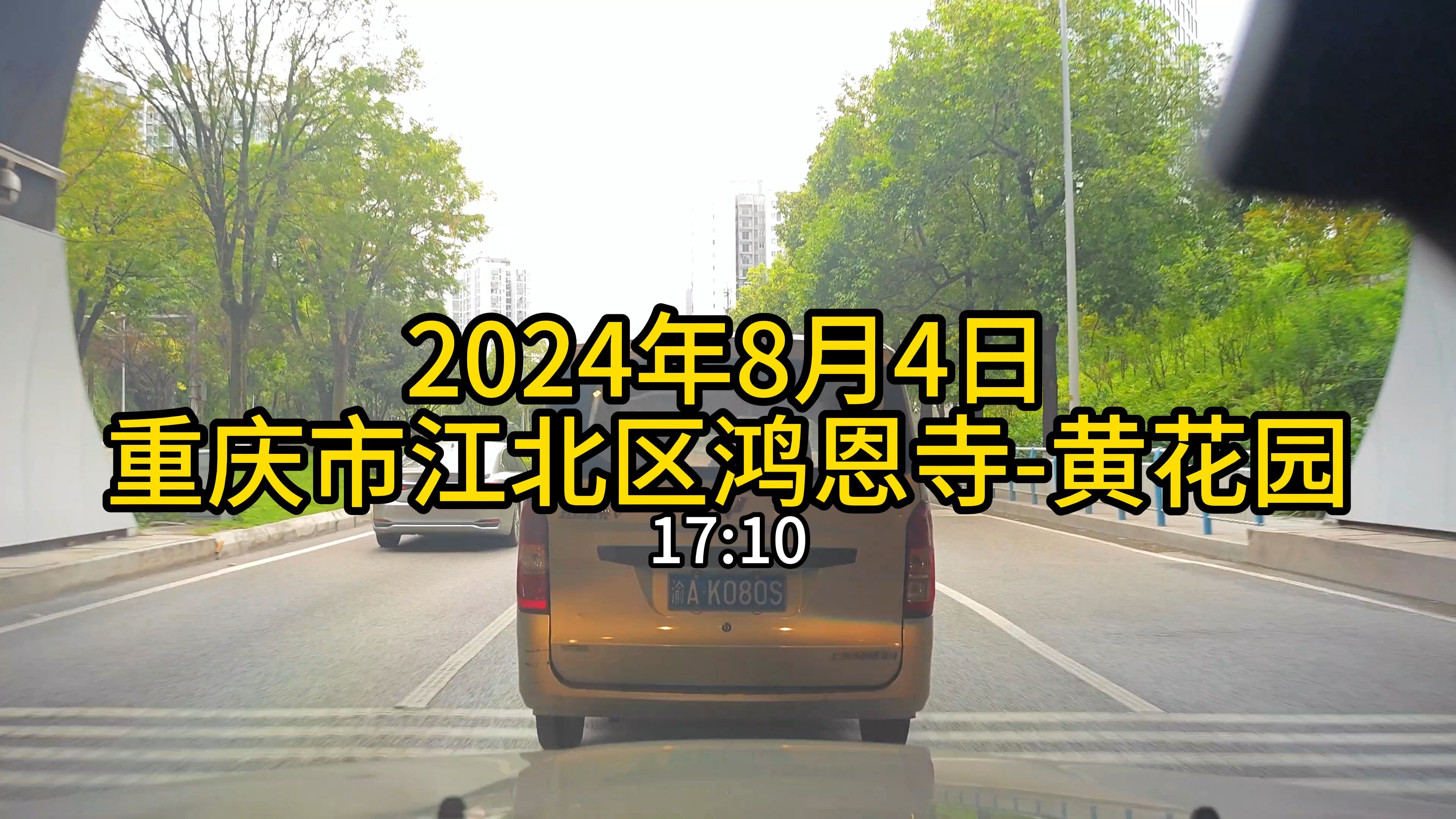 2024.8.4重庆市江北区鸿恩寺经嘉鸿大道大庆村立交红石路松石大道龙山大道一路松石支路青枫南路锦橙路西湖路恒明路银杉路福康路新南路新溉大道渝鲁到...