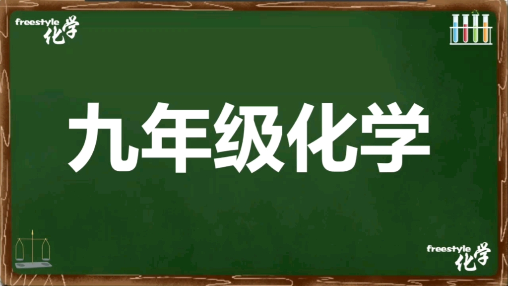 九年级化学化石燃料的利用,有意思,好理解,全免费,进来看看!哔哩哔哩bilibili