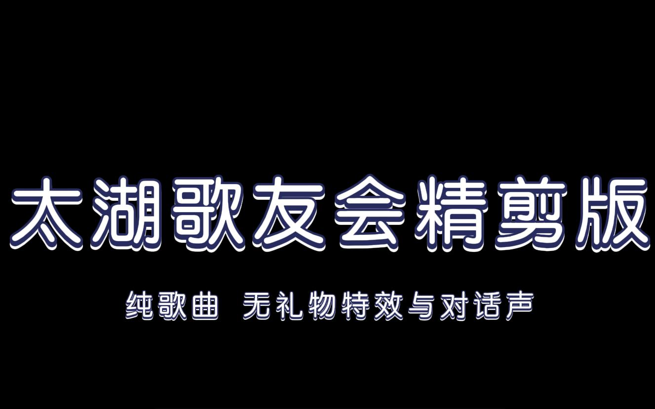 【太湖】221028太湖歌友会纯歌曲精剪版 复习做题bgm有了哔哩哔哩bilibili