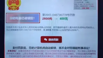 网上看片被要缴纳400元罚款,笑死我啦