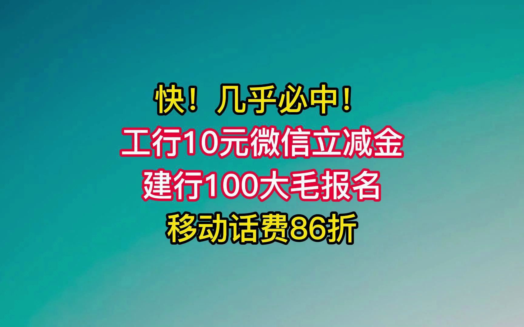 几乎必中:工行10元微信立减金,建行100大毛报名,移动话费86折.哔哩哔哩bilibili