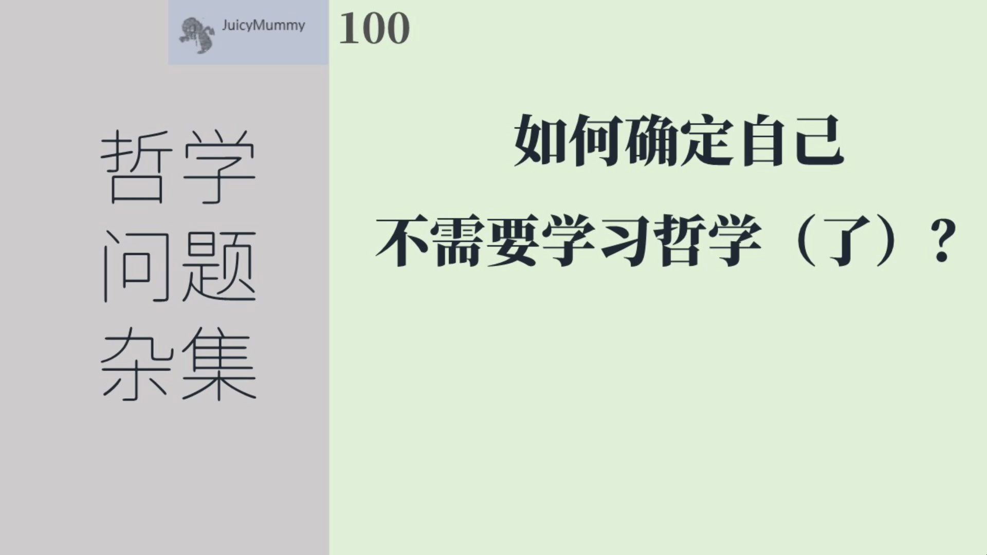 [图]《哲学问题杂集》100：如何确定自己不需要学习哲学（了）？