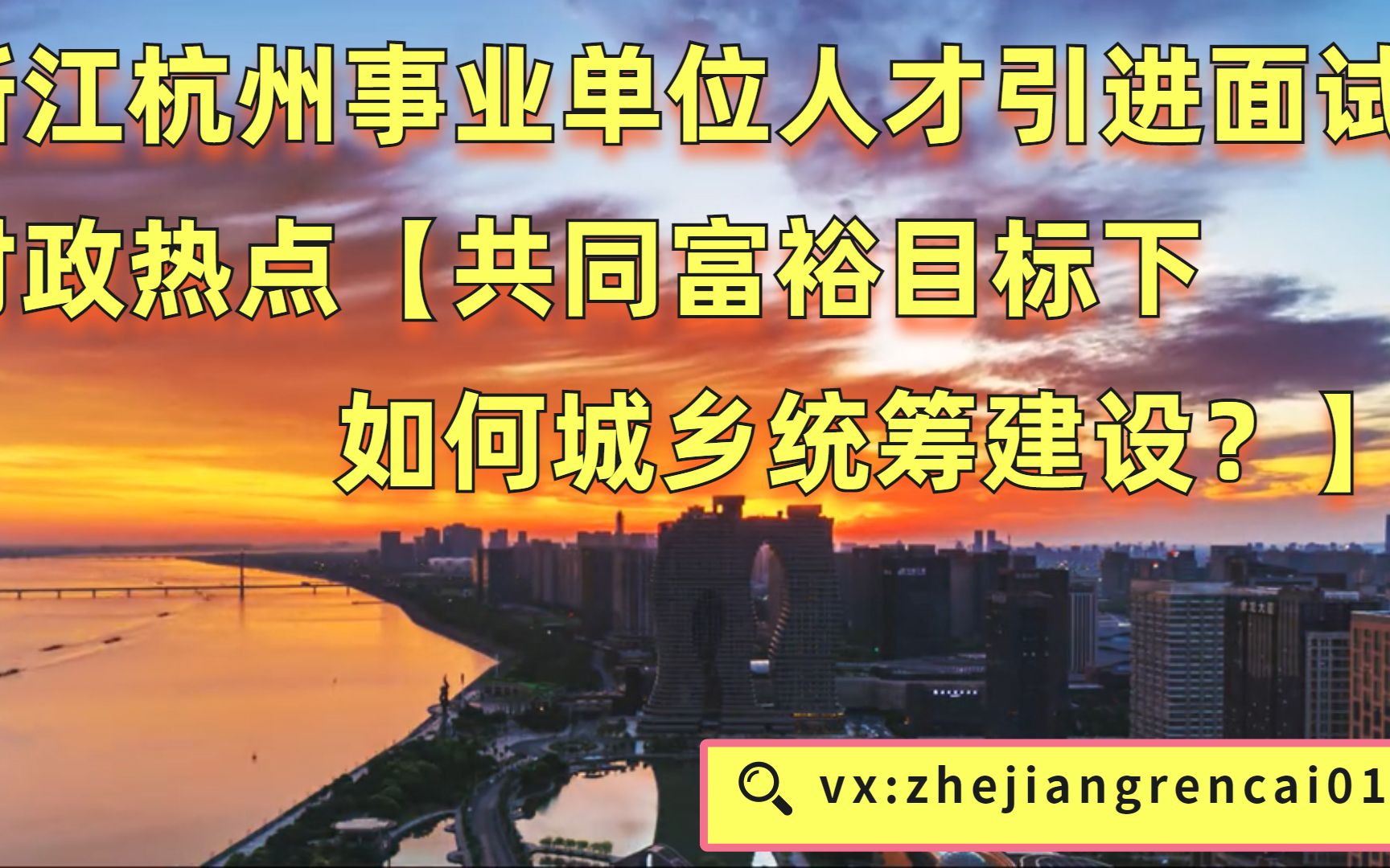 浙江嘉兴人才引进面试时政热点城乡统筹建设哔哩哔哩bilibili