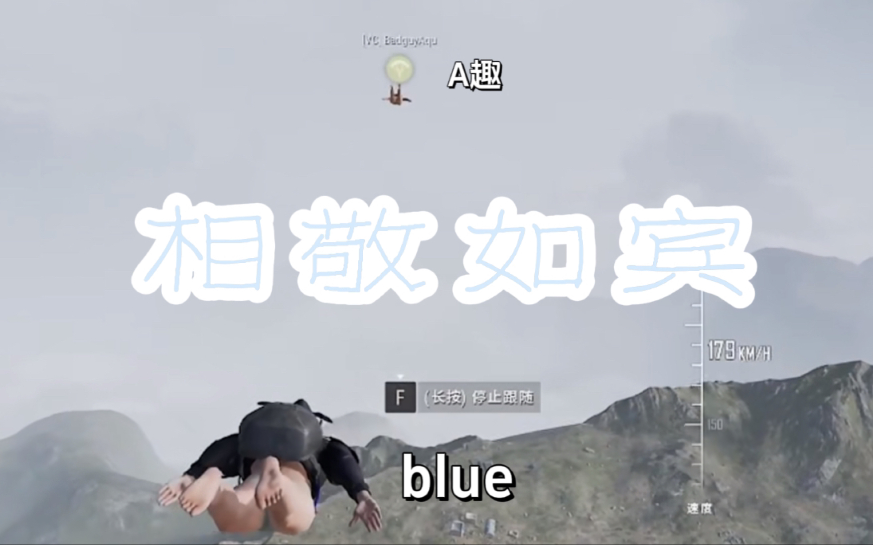 【bluexA趣】你们俩第一次见吗?|8.17blueA趣95PUBG三排网络游戏热门视频