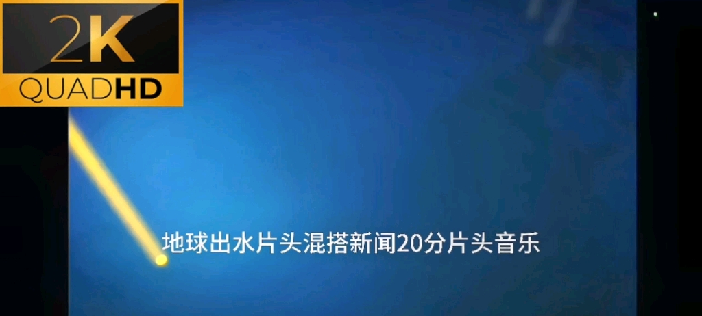 [图]当我把新闻20分的片头曲用在地球出水上，把地球出水片头曲用在新闻20分上，会发生什么？【2K QUAD HD画质 by雾散】