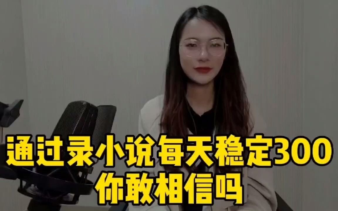 配音能赚钱吗?通过录小说每天稳定300+,你敢相信吗哔哩哔哩bilibili