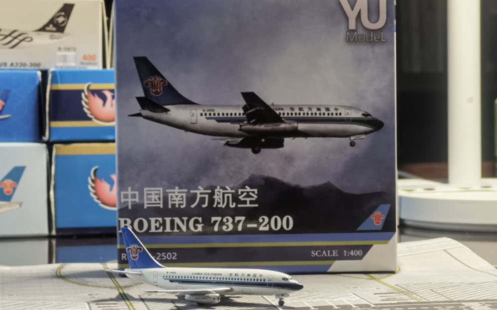 南航首架737!yu整好活力!yumodel中国南方航空737-200模型开箱
