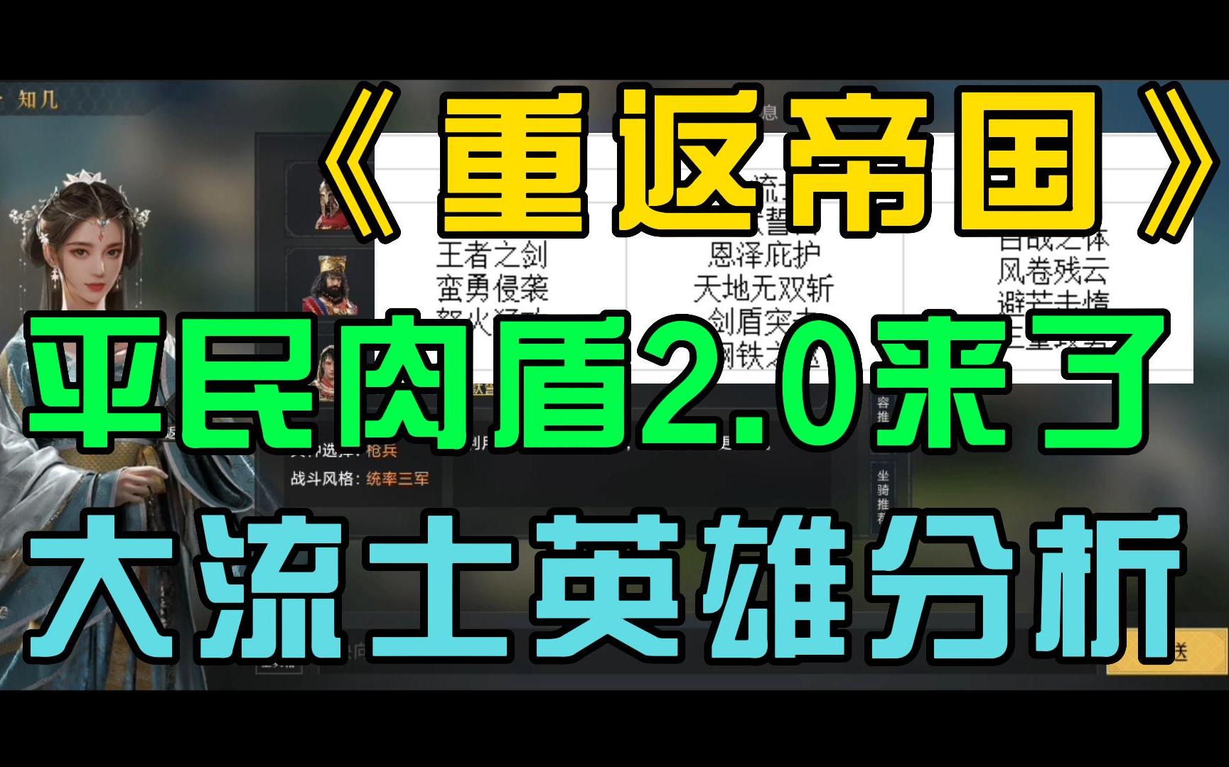 《重返帝国》大流士一世英雄分析,平民怎么用它才好?重返帝国阵容推荐、抽卡、攻略等手机游戏热门视频