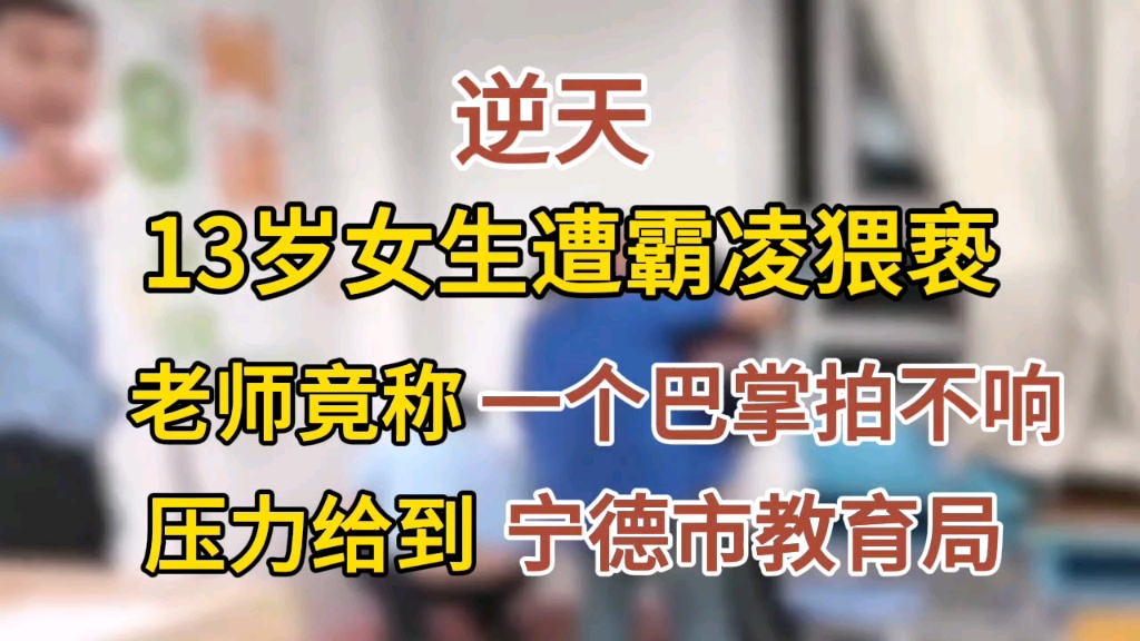 压力给到宁德市教育局!13岁女生遭霸凌猥亵,老师竟称一个巴掌拍不响?哔哩哔哩bilibili