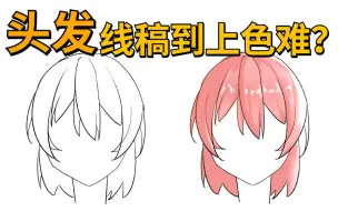 Video herunterladen: 【绘画教程】头发很难画？学会这些技巧，快速掌握头发画法！