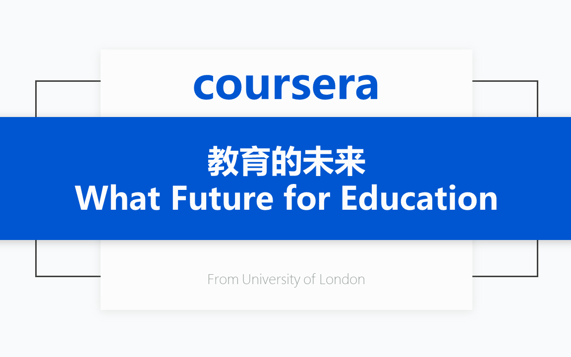 [图][Coursera公开课] 教育的未来 What Future for Education