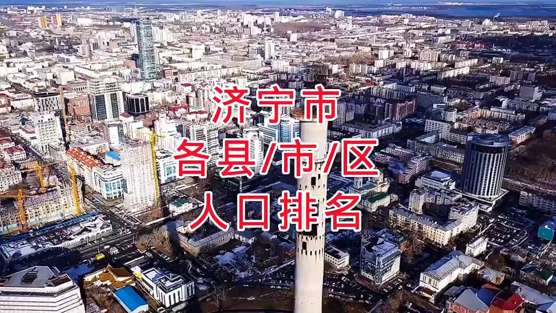 航拍山东省济宁市各县市区人口排名哔哩哔哩bilibili