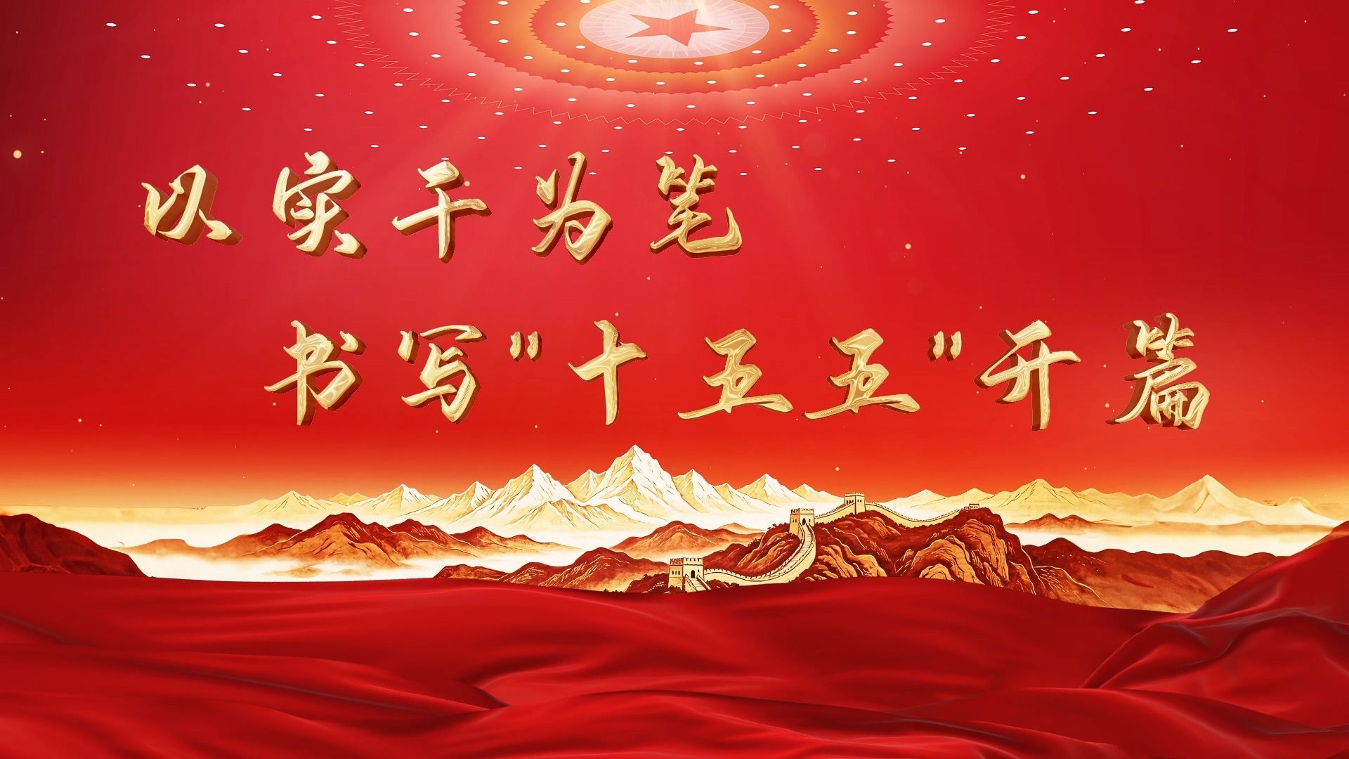 万能通用6-10分钟主背景视频纯音乐体制内演讲朗诵宣讲