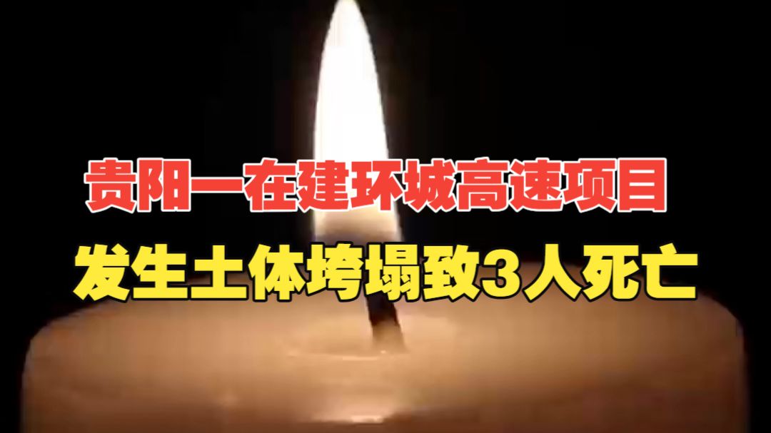 贵阳一在建环城高速项目发生土体垮塌致3人死亡