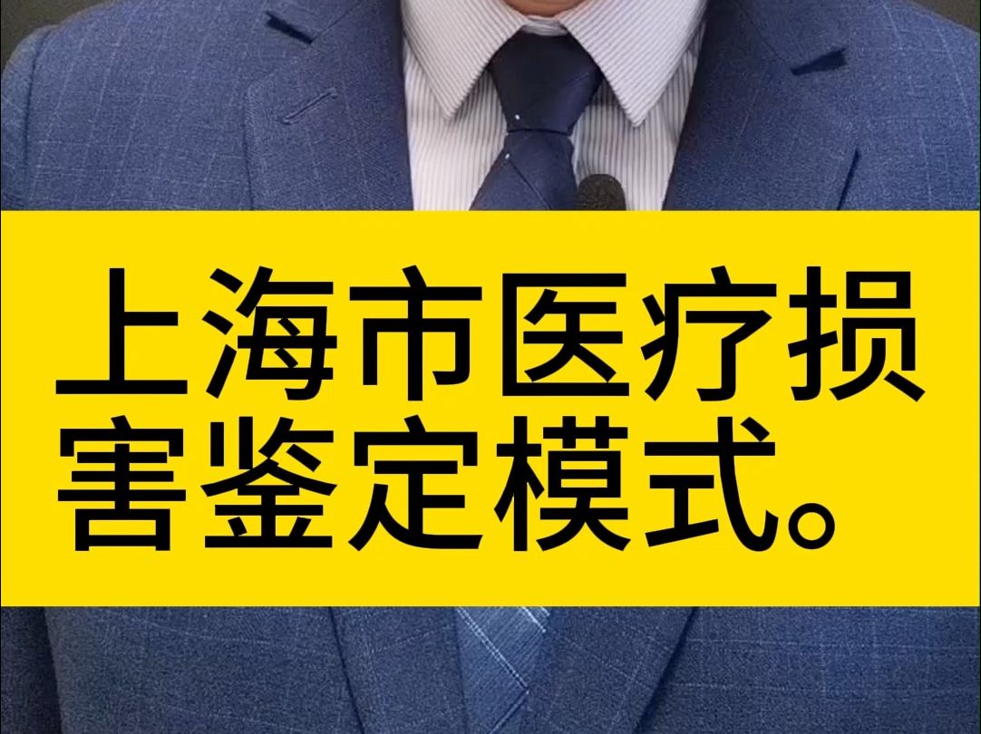 上海市医疗损害鉴定模式.哔哩哔哩bilibili