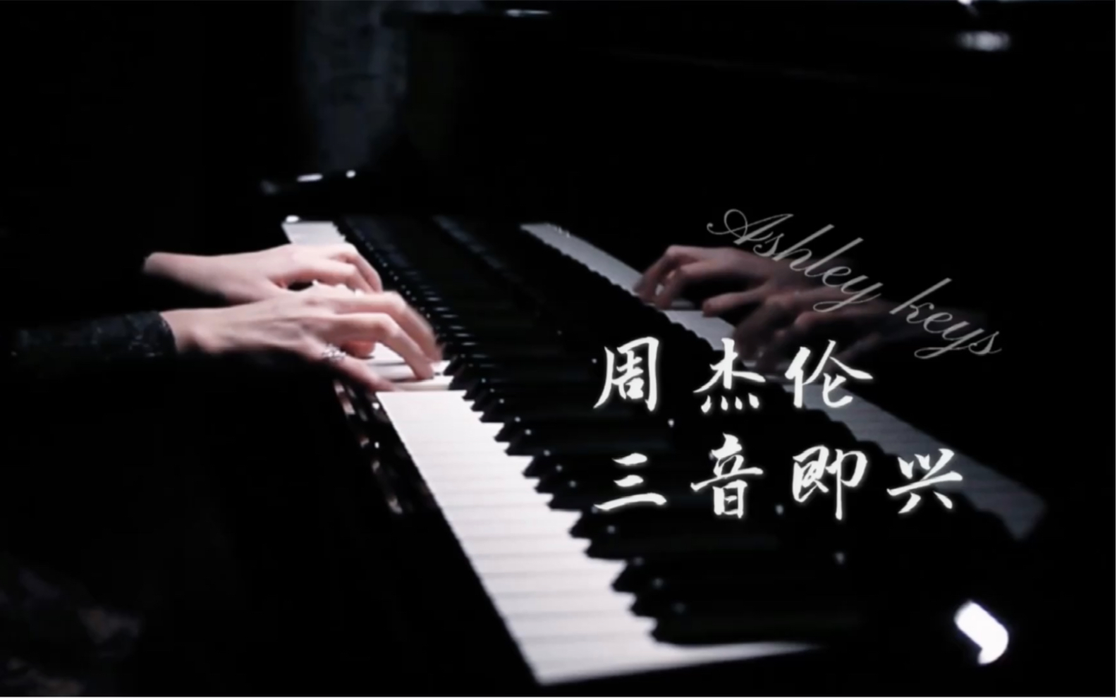 钢琴|周杰伦三音即兴 ———Ashley无损音质版哔哩哔哩bilibili