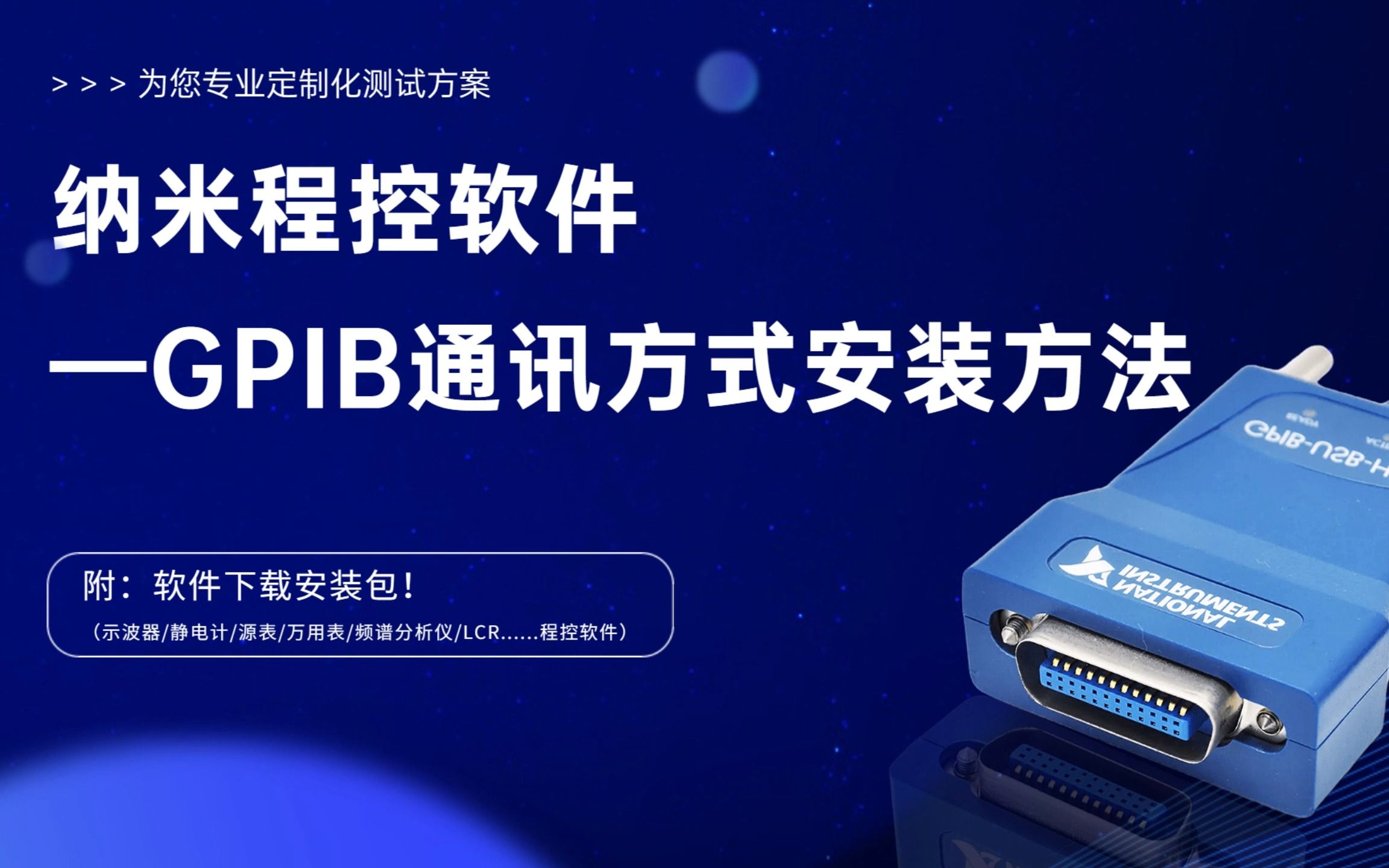 纳米程控软件——GPIB通讯方式安装教程!!哔哩哔哩bilibili