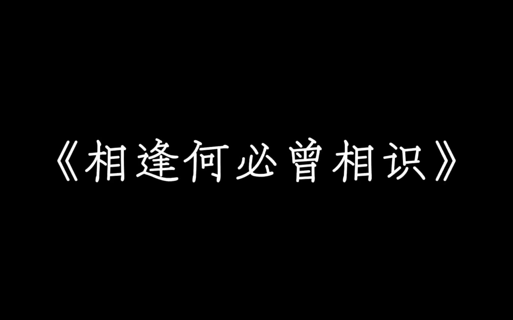 相逢何必曾相识哔哩哔哩bilibili