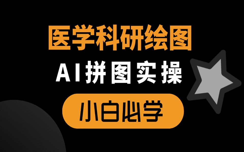 医学生必备技能课,PS/Prism/spss/AI,视频演示,手把手在线教你做数据图哔哩哔哩bilibili