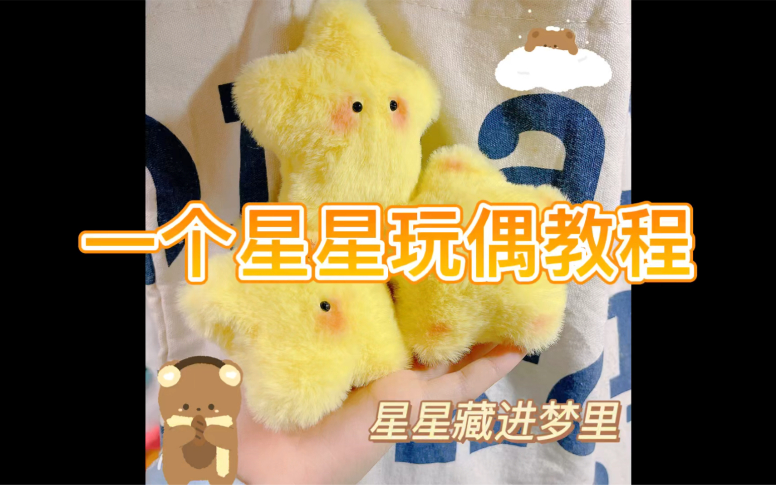 【手作玩偶】你的小星星教程来啦哔哩哔哩bilibili