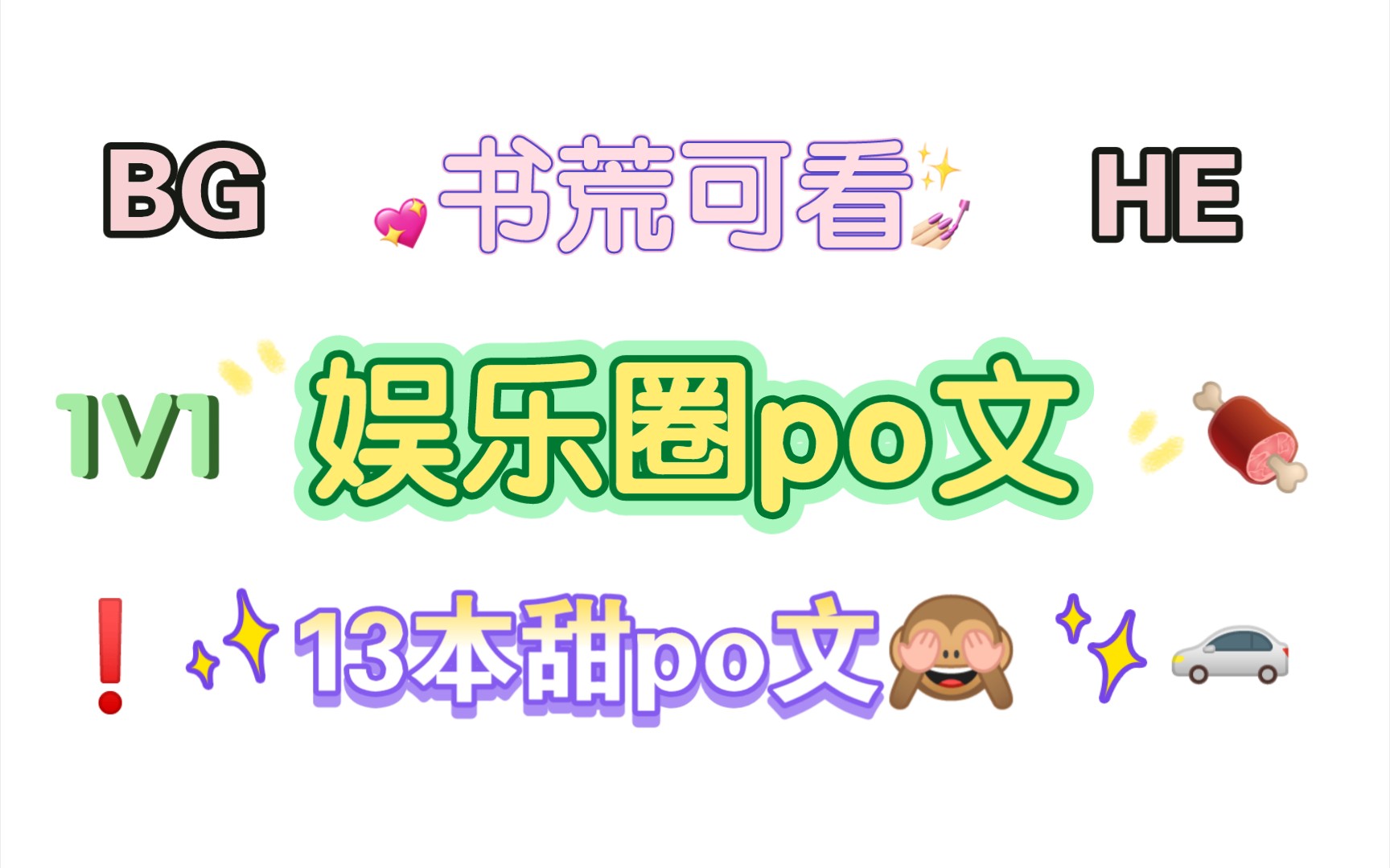 【甜酱推书popo】含糖量超高的娱乐圈po文~哔哩哔哩bilibili