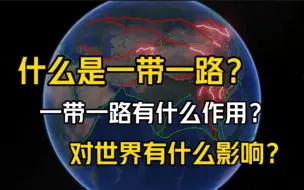 下载视频: 什么是一带一路？一带一路有什么作用？对世界有什么影响？