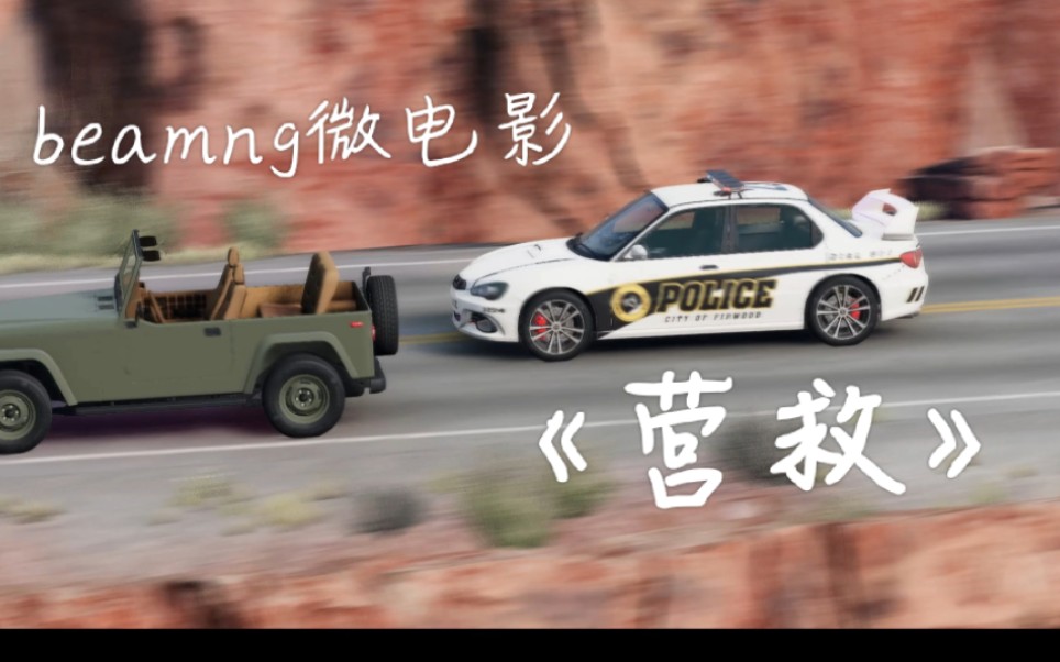 【BeamNG】自制微电影《营救》剧情