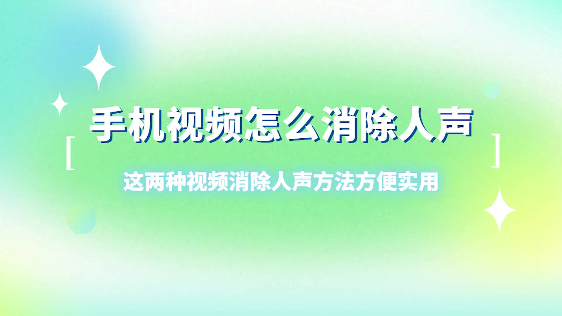 手机视频怎么消除人声?这两种视频消除人声方法方便实用哔哩哔哩bilibili