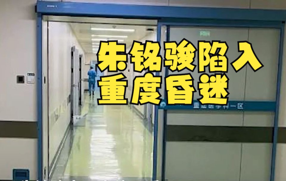 “嘴强王者”朱铭骏陷入重度昏迷,家人寻求专家会诊哔哩哔哩bilibili