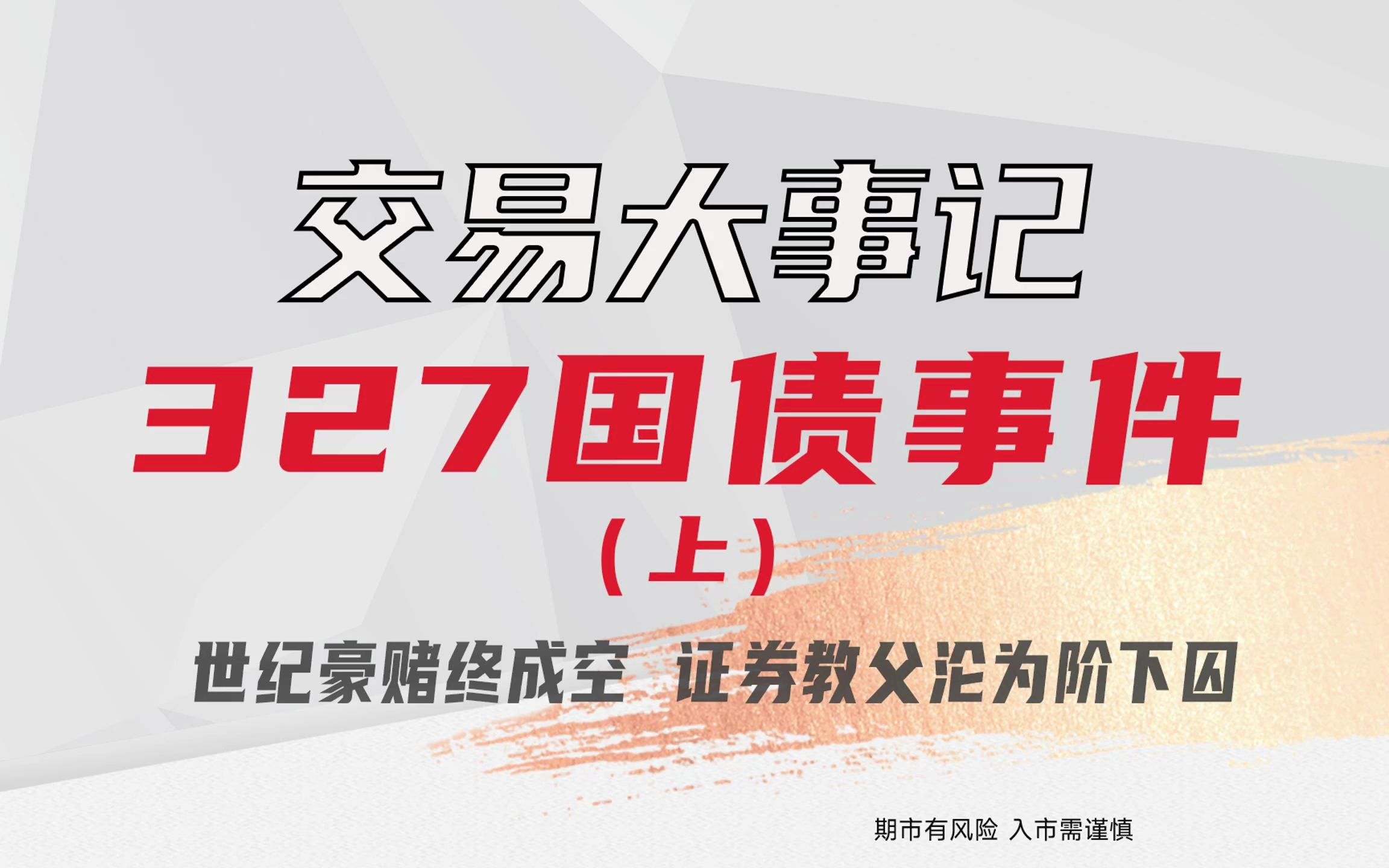 “317国债事件”(上)世纪豪赌终成空, 证券教父论为阶下囚哔哩哔哩bilibili