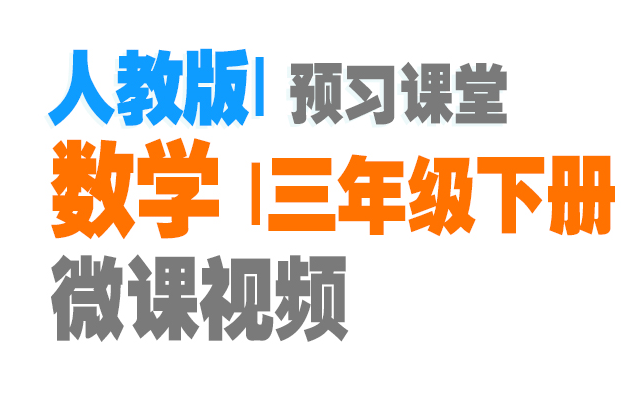 [图]七彩预习-人教版数学-3年级下册-[位置与方向][除数是一位数的除法][复式统计表][两位数乘两位数][面积][年月日][小数的初步认识][数学广角]