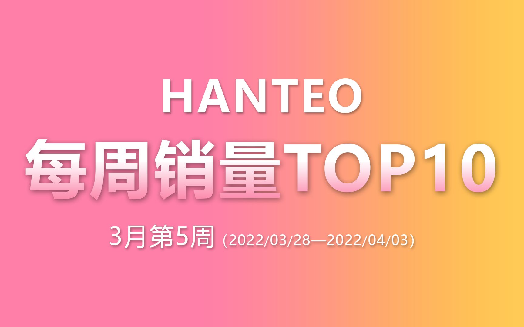 HANTEO | 3月第5周销量TOP10 NCT DREAM大卖140w,正规一辑后再次刷新SM初动纪录哔哩哔哩bilibili