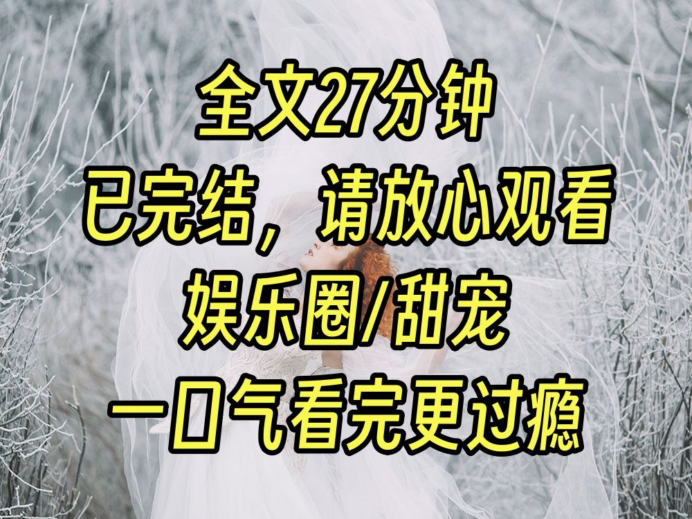 [图]【完结甜文】恋综上，主持人问我对现在我和沈影帝的热搜有什么看法。 我：“纯属谣言，请广大网友，不信谣不传谣。” 沈影帝：“一见倾心，暗恋已久，目前还在追。” 网