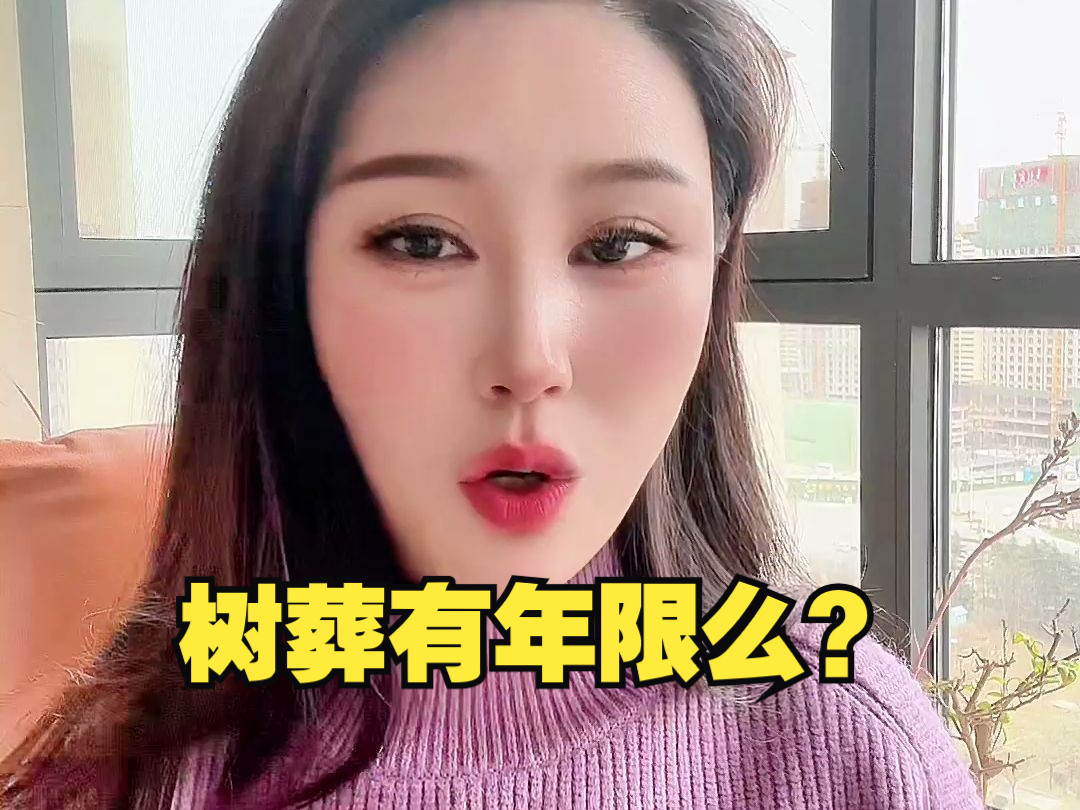 树葬有年限么?你知道吗?有人说是二十年,对么?哔哩哔哩bilibili