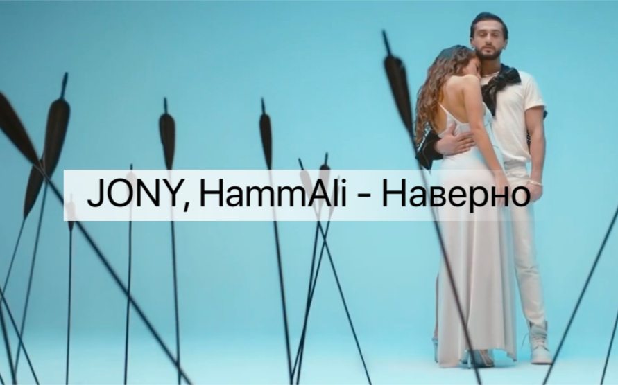 [图]俄语歌曲推荐 JONY, HammAli - Наверно, ты меня не помнишь (Премьера клипа)