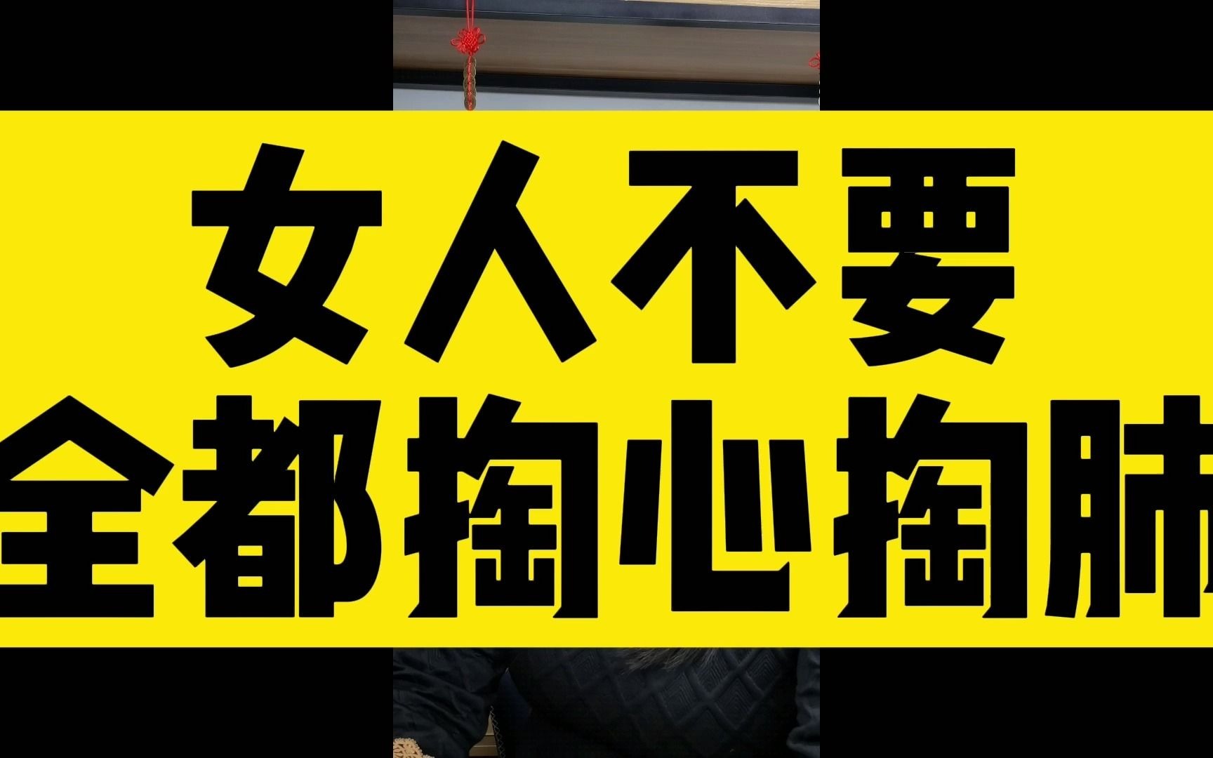 女人不要全都掏心掏肺