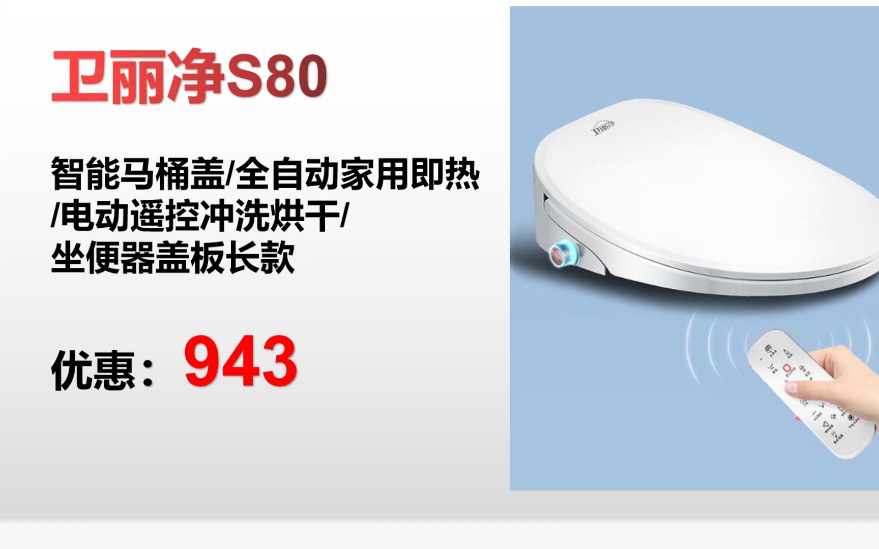 卫丽净智能马桶盖全自动家用即热电动遥控冲洗烘干屁屁大小长短尺寸坐便器盖板S80长款 MG066哔哩哔哩bilibili