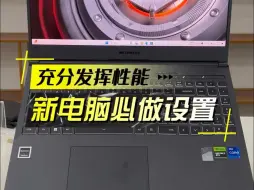 Télécharger la video: 这些设置一定要做！可以充分发挥电脑性能。