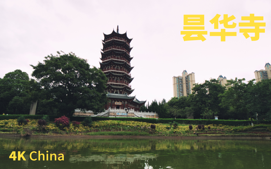 [图]昙华寺散步，观云南第一塔”瑞应塔”-4K/Tanhua Temple, Ruiying tower. (Kunming,POV, COP15)