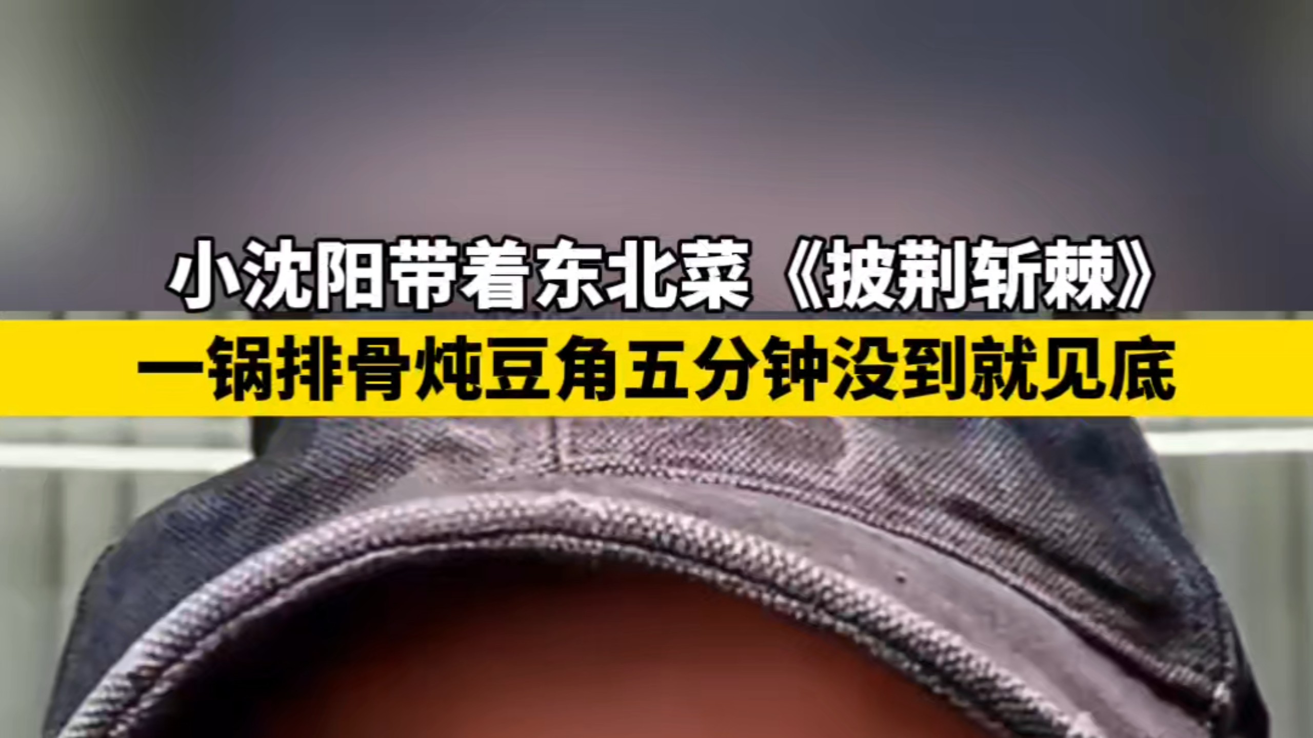 小沈阳带着东北菜《披荆斩棘》，一锅排骨炖豆角五分钟没到就见底。#小沈阳#东北菜#排骨炖豆角