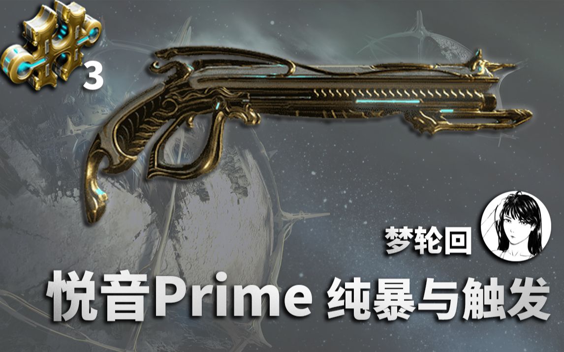 【Warframe】悦音Prime,3极化纯暴与纯触发.两种射击模式,左轮式和霰弹式远近兼得!哔哩哔哩bilibili