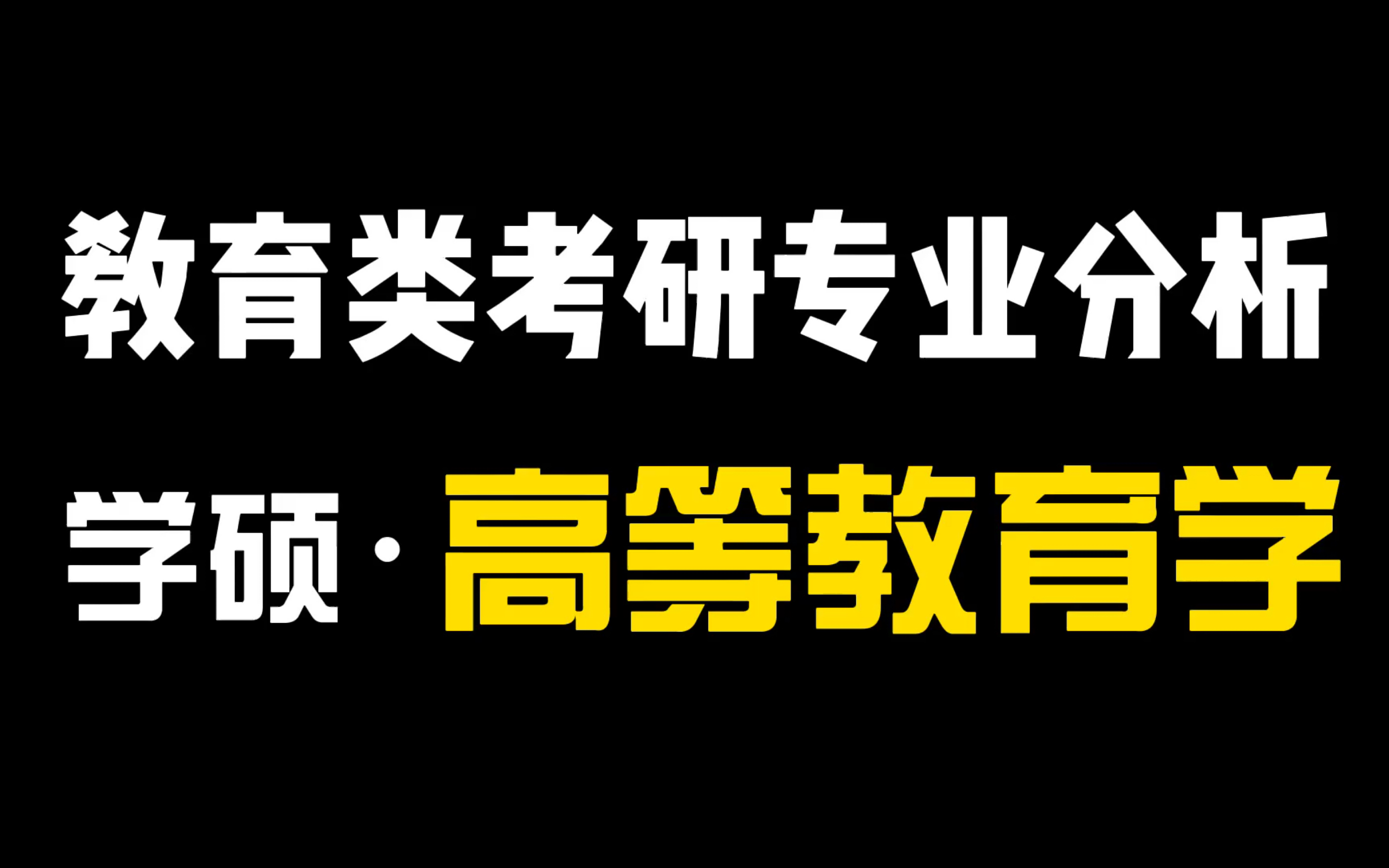 [图]教育学考研专业分析——高等教育学。