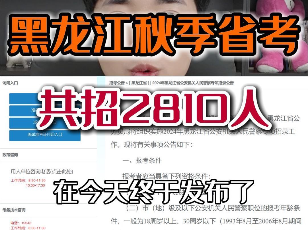 黑龙江公务员秋考公告已发!公招2810人!其中901个岗不限专业!262个岗大专以上可报!哔哩哔哩bilibili